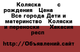 Коляска APRICA с рождения › Цена ­ 7 500 - Все города Дети и материнство » Коляски и переноски   . Хакасия респ.